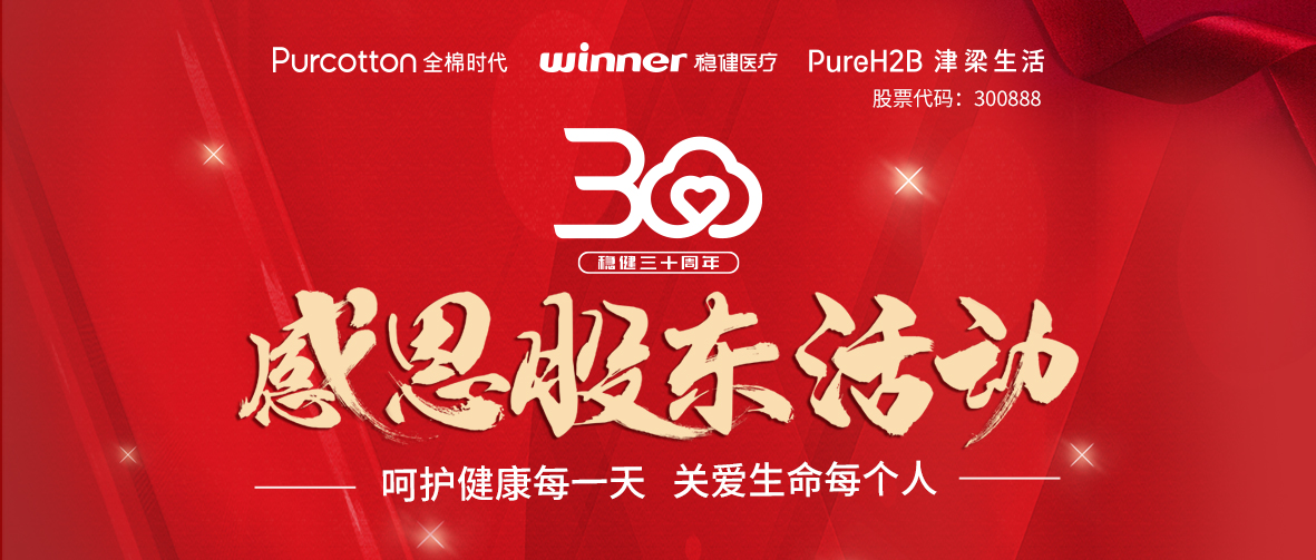 呵护健全，关爱性命｜888官网三十周年感恩股东活动