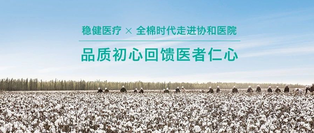 品质初心回馈医者仁心 · 888官网携手全棉走进协和医院