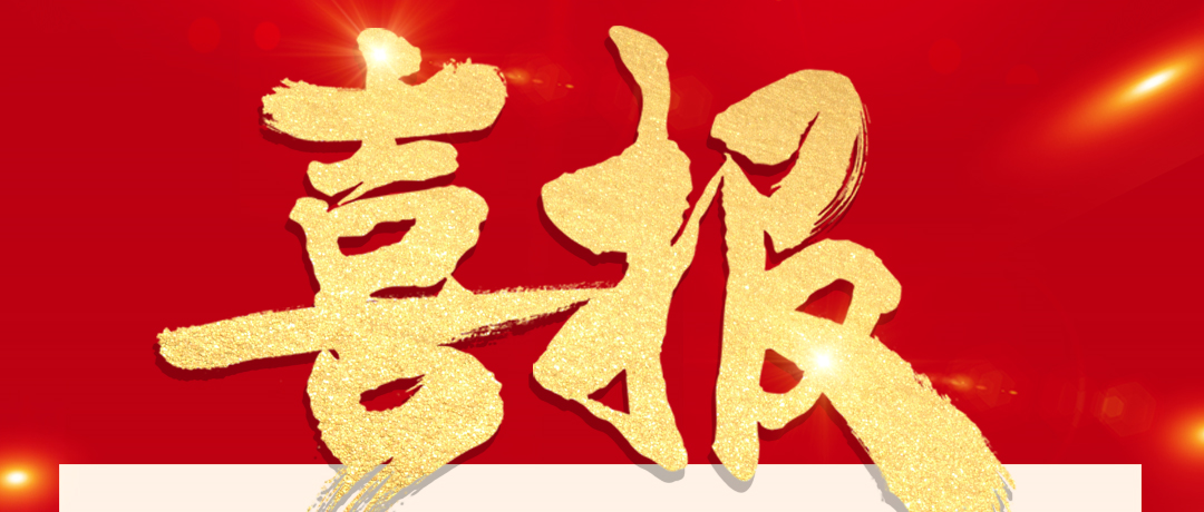 喜报！888官网被纳入沪深300指数样本！