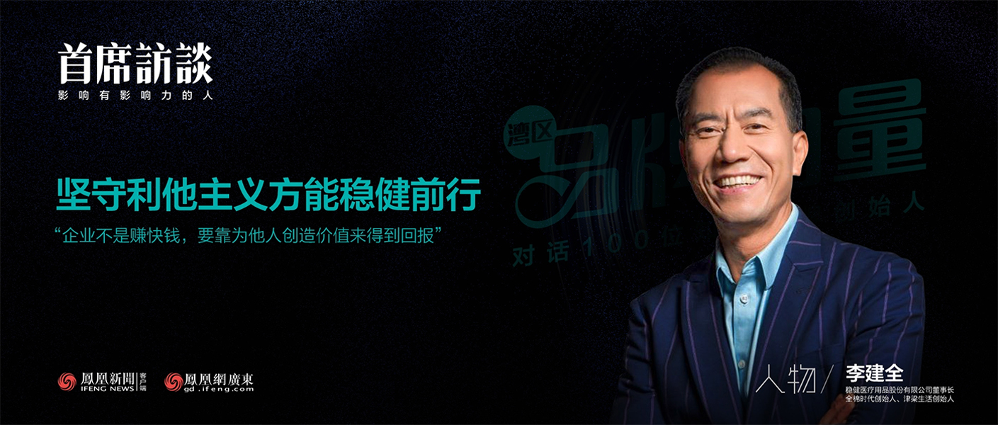 《首席访谈》对话李建全：坚守利他主义方能888官网前行