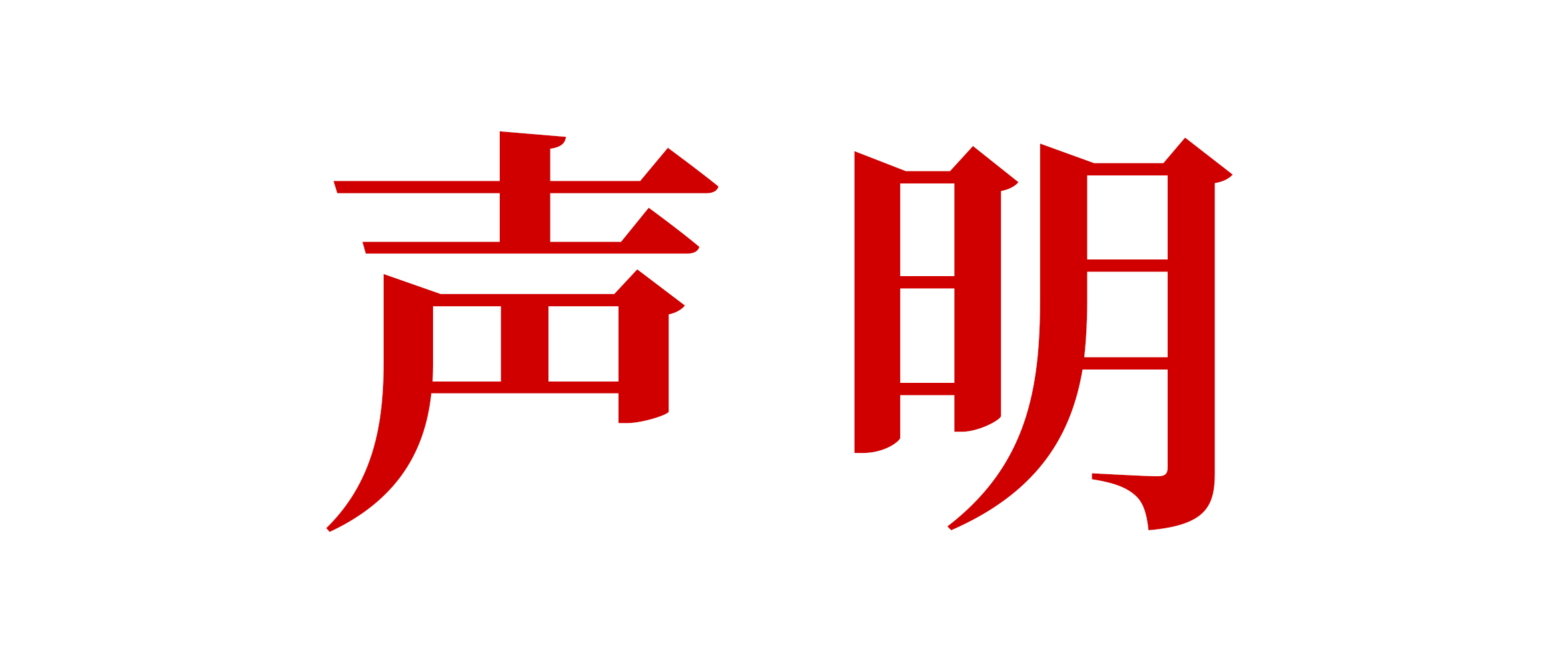 申明