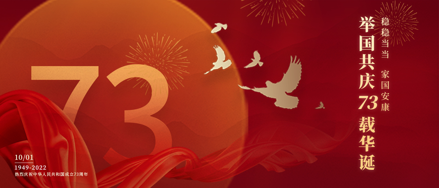 举国共庆73载华诞，共同书写铿锵的奋斗篇章