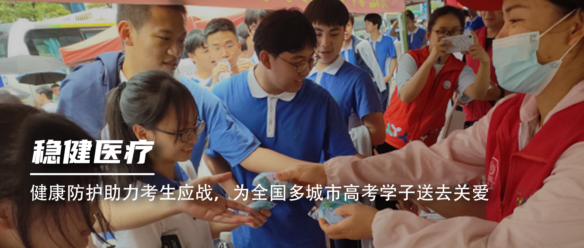 健全防护助力考生应战，为全国多城市高考学子送去关爱