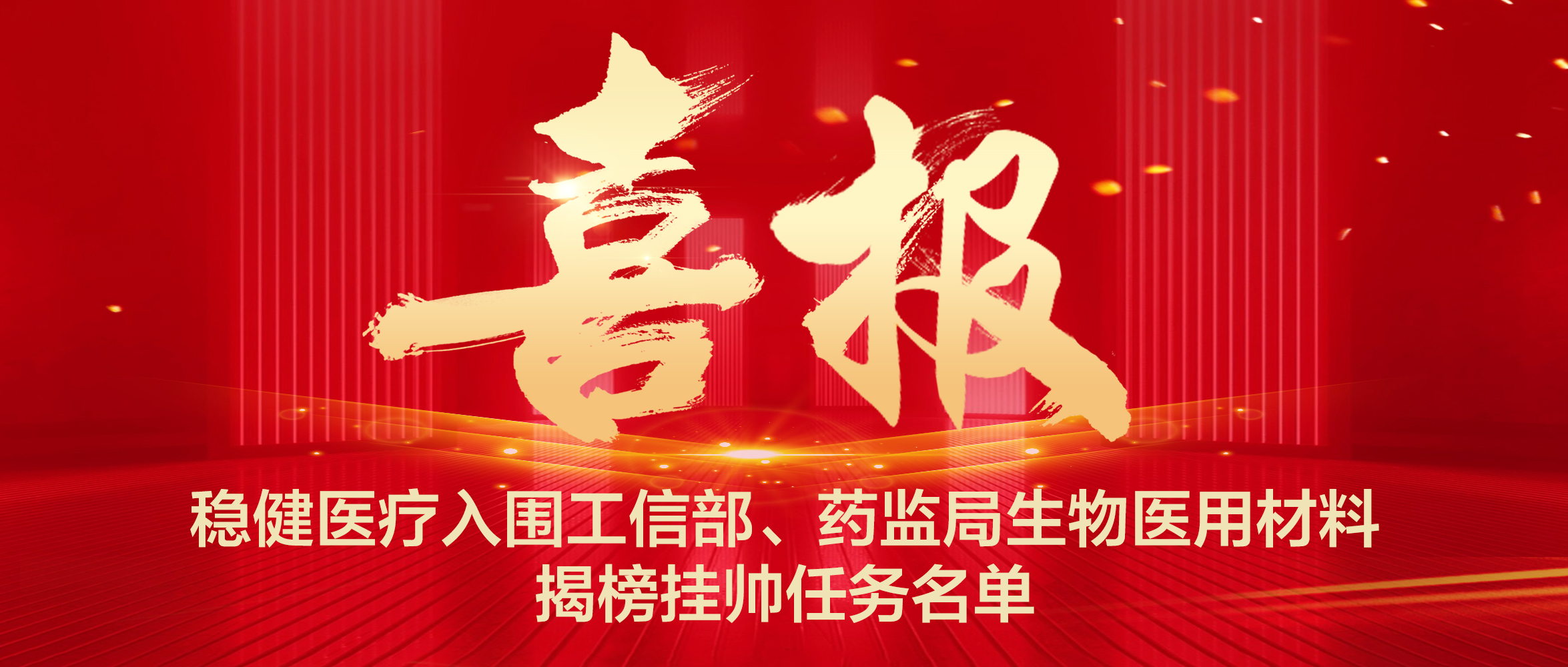 888官网入围工信部、药监局生物医用资料揭榜挂帅工作名单