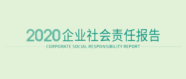 888官网2020企业社会责任汇报
