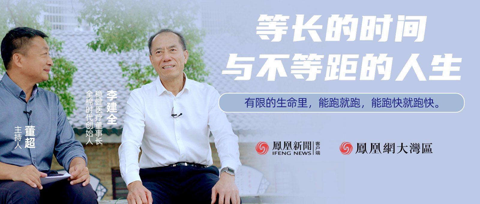 《首席访谈》人物纪录片：等长的功夫与不等距的人生