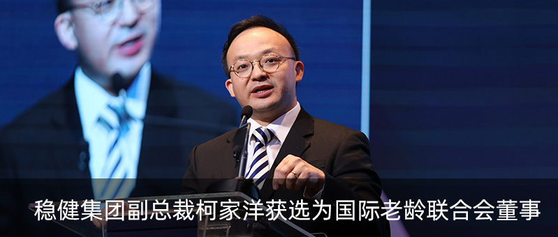 888官网集团副总裁柯家洋获选为国际老龄结合会董事，为积极应对全球老龄化挑战贡献力量