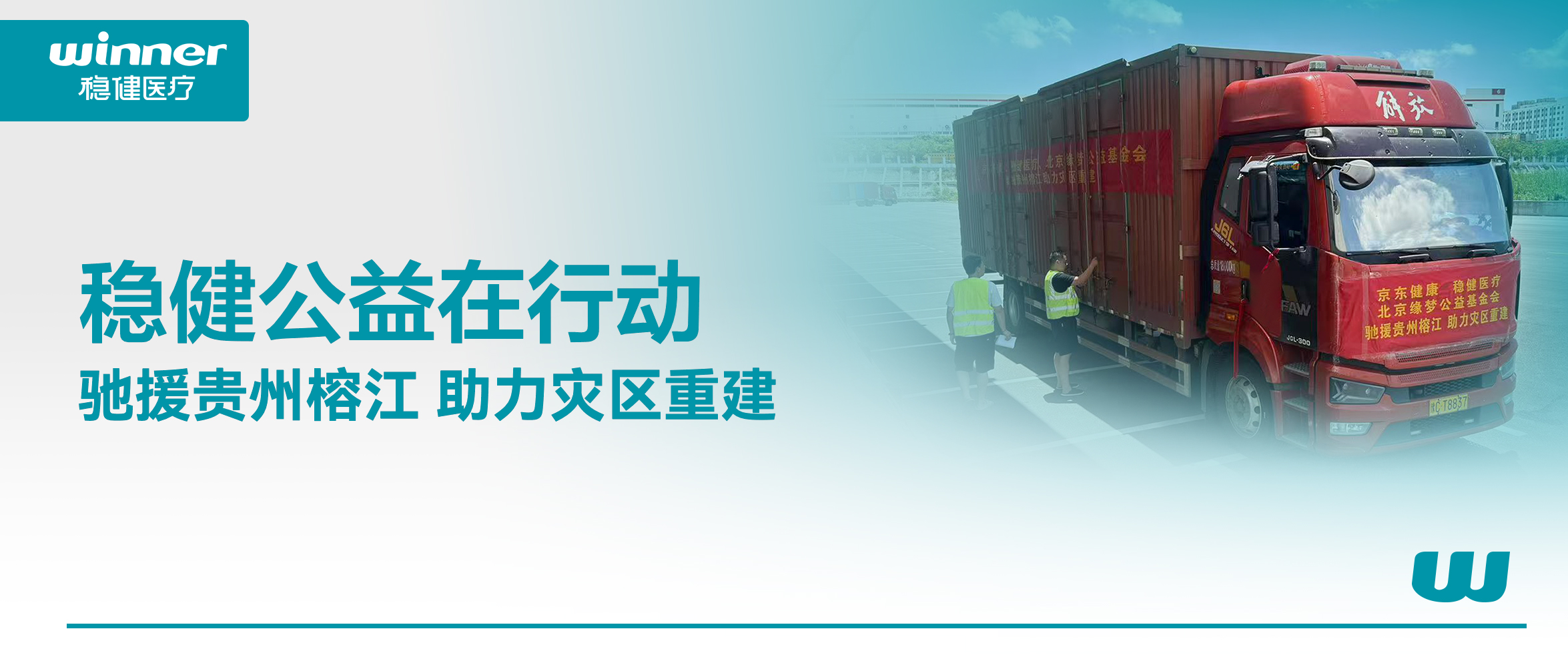 同甘共苦！888官网结合京东健全、北京缘梦公益基金会驰援贵州榕江灾区
