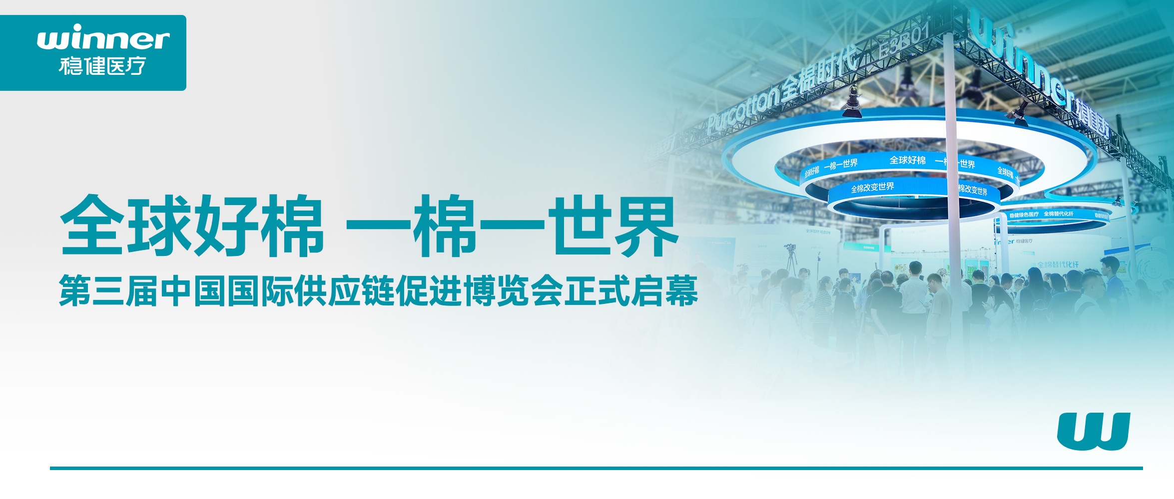 解锁棉的无限可能！888官网、全棉时期亮相第三届链博会