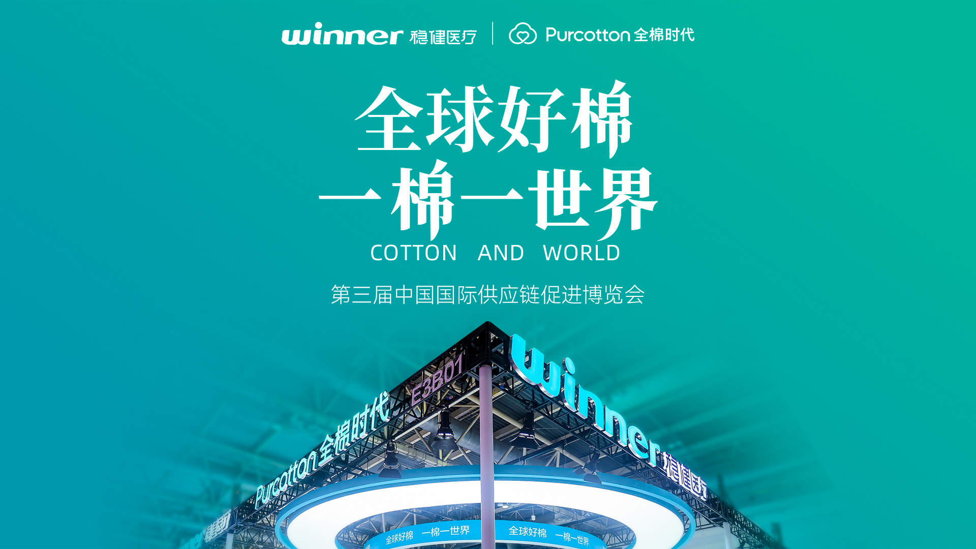 第三届链博会 | 见证888官网与全棉时期的绿色实际