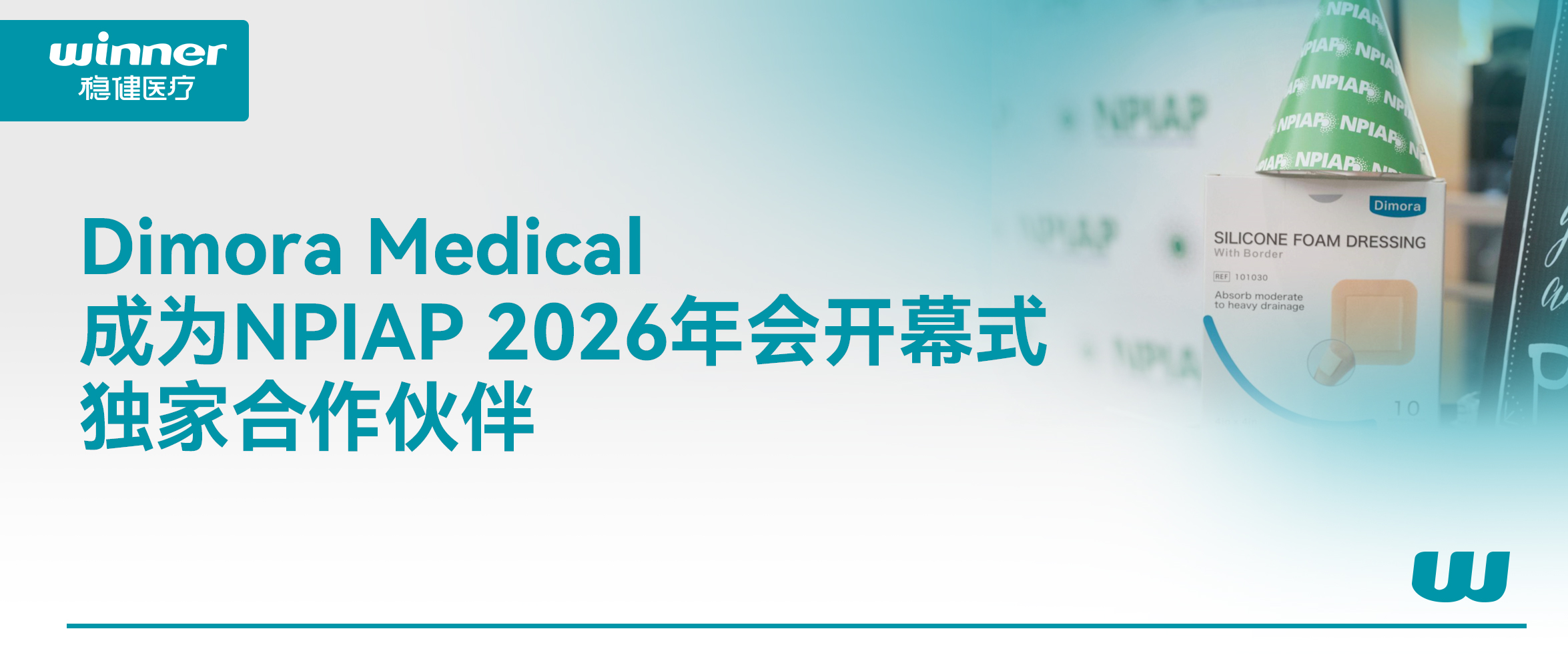 Dimora Medical 成为 NPIAP 2026年会开幕式独家合作同伴，携手提升全球慢病康复质量